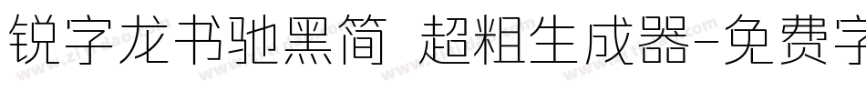 锐字龙书驰黑简 超粗生成器字体转换